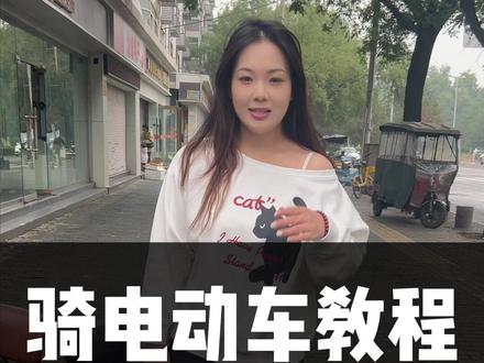 骑电动车教程 #骑电动车 #天空出行 #教程