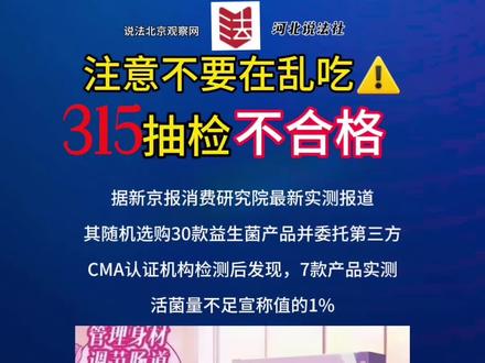 315紧急提醒:直播益生菌乱象!抽检实测不足宣称1%,别再盲目跟风下单!#315消费者权益日#直播间虚假宣传 #315抽检不合格#益生菌避坑指南