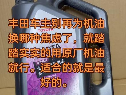 丰田机油到底用哪种
家用车有必要用金美孚吗#丰田原厂机油#出光