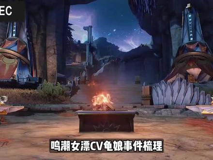 鸣潮女漂CV龟娘事件梳理
#鸣潮