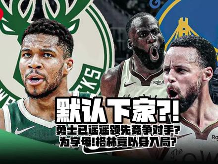 默认的下家?! #勇士队 已遥遥领先竞争对手?为了#字母哥 !#追梦格林 竟要以身入局?!#库里 #篮球唠郭