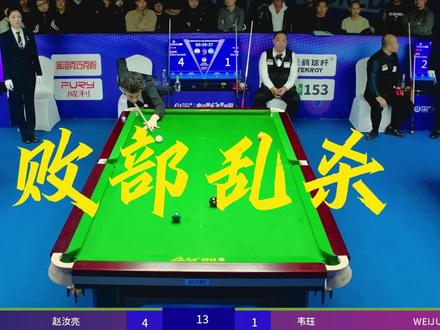 帝皇星在败部一通乱杀!! 赵汝亮乔氏大师赛轻松再下一城!这真的是杀穿败部吗??#乔氏大师赛 #赵汝亮 #帝皇星 #败部 #乔氏中式台球