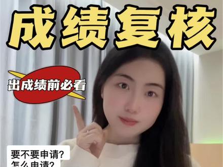 要不要申请成绩复核?怎么申请?出分前必看!#考研 #国家线