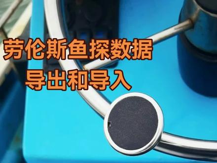劳伦斯鱼探数据的导出和导入 你们要的劳伦斯鱼探里的航点(钓点)、轨迹、等深线图如何保存和导出、导入。视频中到处后拔卡然后插入到新的劳伦斯主机上这一步没讲,应该没有看不懂的吧😄😄