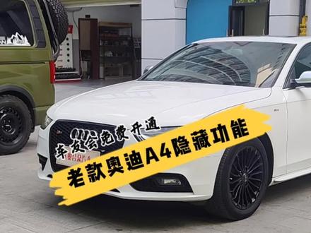成都奥迪车友开通隐藏功能离不开成都奥迪车友会!!!!#奥迪 #隐藏功能