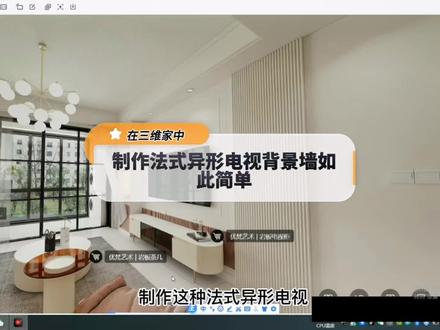 第九十八集|在三维家中,制作法式异形电视背景墙如此简单#三维家设计软件 #三维家培训教程 #法式背景墙 #定制顶墙 @DOU+小助手 @抖音小助手