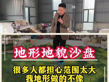 很多人都担心范围太大,地形我做的不像#地形地貌 #地形立体地图 #武夷山 #模型制作 #地形