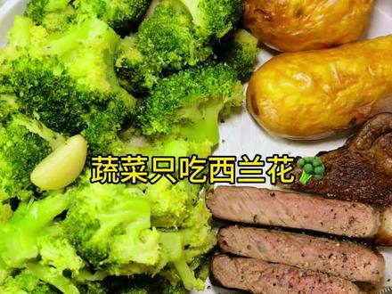 第43集|不喜欢吃蔬菜但喜欢西兰花🥦#煎牛排#减脂餐#原切牛排#西冷牛排 #牛排