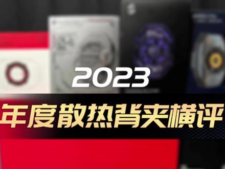 2023年度散热背夹横评:一加27/45W、黑鲨、飞智、iQOO、红魔谁才是手机散热天花板? #散热背夹