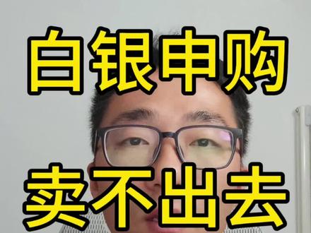 白银场外申购,一直卖不出去,怎么办?什么时候能卖出去?#理财 #投资 #ETF #白银 #vlog十亿流量扶持计划