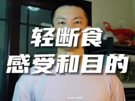 初尝16+8轻断食的感受以及目的