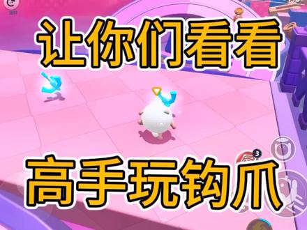 高手怎么玩钩爪#蛋仔派对 #又菜又爱玩系列 #蛋仔派对5亿时代