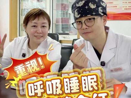 打呼噜可不是小问题,千万别不当回事!@朝阳杜老师 #心内科郝医生 #呼吸睡眠暂停综合征 #医学科普