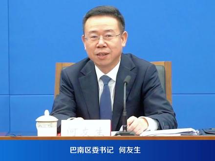 #新重庆向前冲 “巴风渝韵醉巴南,巴心巴肠巴南人!”巴南区委书记何友生这样推介巴南