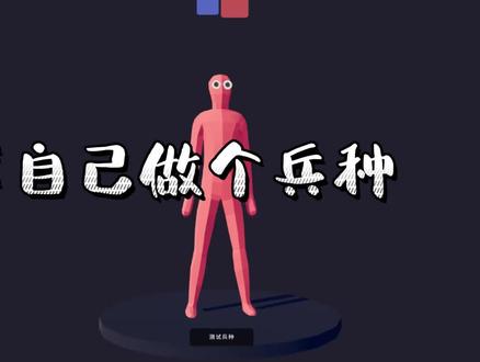 全面战争模拟器—自制兵种 #全面战争模拟器 #沙雕 #搞笑 #游戏梦想家计划