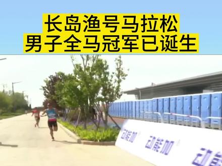 恭喜李子成枪声最好成绩1小时39分35秒,只用了百分之九十体力,获得长岛马拉松冠军#长岛马拉松 #马拉松 #体育精神
