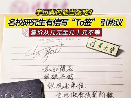 学历真的能当饭吃?名校研究生有偿写“To签”引热议