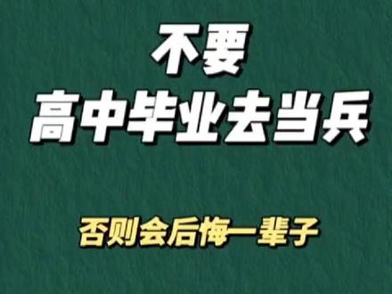 高中毕业去当兵,不上大学好不好?答案是不行#高考志愿填报 #抖音618好物节 #高考