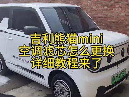 吉利熊猫mini空调滤芯如何更换?详细教程来了!#吉利熊猫mini#吉利熊猫#熊猫mini#汽车知识