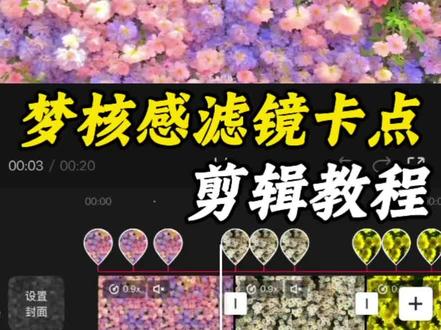 梦核滤镜卡点教程来了#剪辑教程#卡点#梦核#剪映#梦核滤镜卡点教程 梦核滤镜剪映 蒙版扩散转场 蒙版扩散卡点 水波纹 蒙版扩散卡点剪辑教程 蒙版扩散如何剪辑 蒙版扩散教程 蒙版扩散剪映