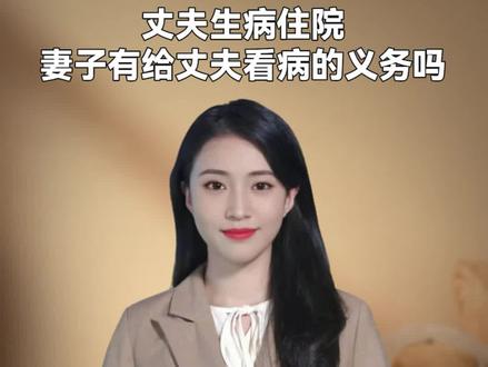 丈夫生病住院,妻子有给丈夫看病的义务吗#扶养义务 #婚姻家事 #沈阳律师 #沈阳律师咨询 #抖来普法2023