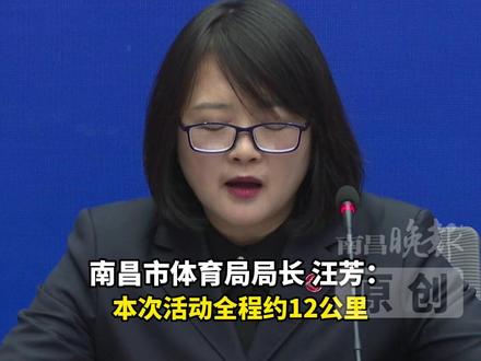 “爱我英雄城”南昌市迎新健身系列活动,2026年元旦当天参与人数预计将超过18万,参与者可凭成功报名记录免费乘坐地铁。