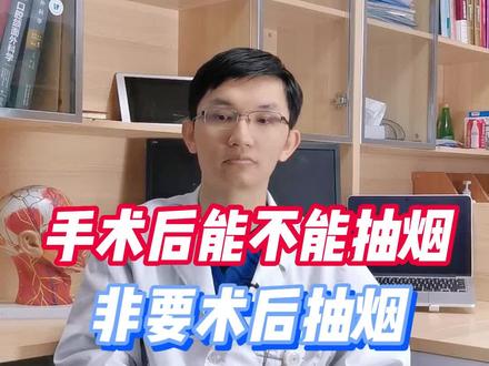 🚬这个事情,很多人戒不掉,但是不仅伤肺,对术后恢复也有很大影响。#术后护理 #西安市 #科普知识