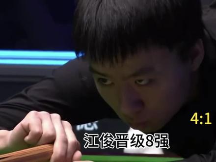 江俊淘汰威廉姆斯,晋级八强,毕竟江俊是刚刚淘汰了塞尔比的“巨人杀手”,