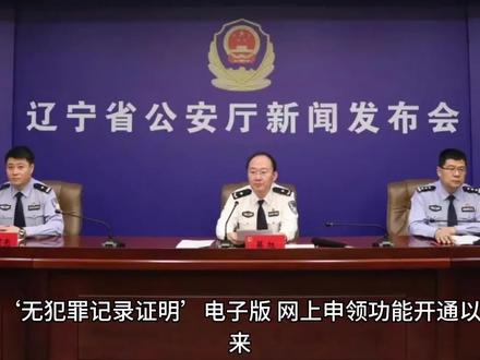 #媒体看公安 #辽宁省公安厅新闻发布会 辽宁“无犯罪记录证明”电子版网上申领功能已覆盖全省 @DOU+小助手 @西瓜视频 @今日头条