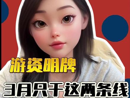 章盟主2亿锁仓、消闲派9亿扫货!游资明牌:3月只干这两条线