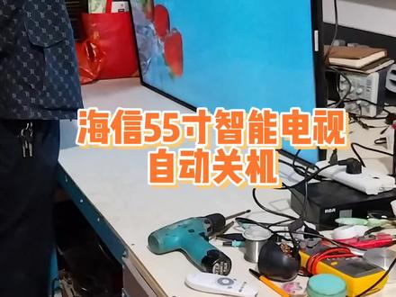 #同城精选 海信55寸智能电视自动关机