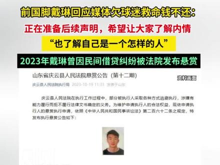 前国脚戴琳回应欠球迷救命钱不还:正在准备声明,让大家了解我是怎样的人。#媒体精选计划