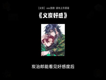 《义炭好感》#同人 #ooc致歉 #鬼灭之刃 #义炭 #富冈义勇