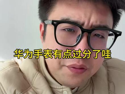 华为手表过分了吧 #华为 #数码科技 #华为手表 #鸿蒙越用越香 #智能手表