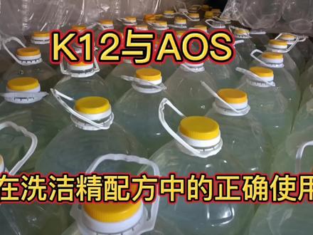 K12与AOS有什么区别?在洗洁精配方制作过程中如何正确选择?#洗洁精 #实验