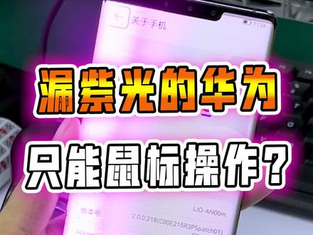 漏光的华为手机📱只能靠鼠标操作?#回收 #手机