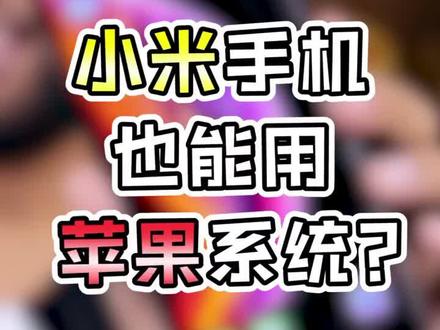 安卓手机也能用IOS系统,你还会选择iPhone#dou出新知 #这个视频有点料
