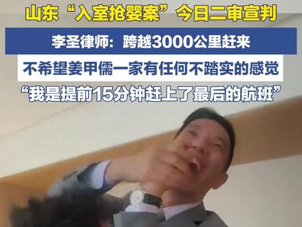 3月24日,山东“入室抢婴案”今日二审宣判。李圣律师:跨越3000公里赶来,不希望姜甲儒一家有任何不踏实的感觉,“我是提前15分钟赶上了最后的航班”。