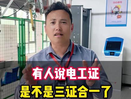 有人说电工证是不是三合一了?#电工证#高压#低压#高处证#电工