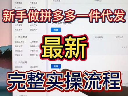 新手做拼多多一件代发最新完整实操流程 保姆级操作流程#电商干货 #电商 #新手开网店 #网店 #如何从零开始做电商