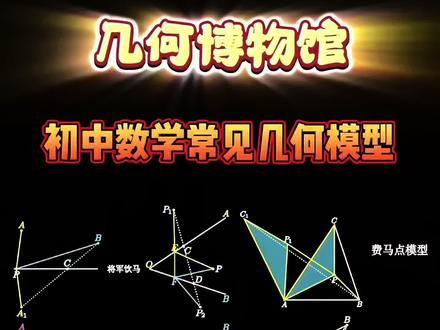 学而思网校【初中几何模型】初一-初三题型全覆盖几何模型解决 初中考来考去就这68个模型,学会了这68个几何模型,小题套模板,大题有思路。 #初中几何模型 #初中数学 #数学思维 #几何