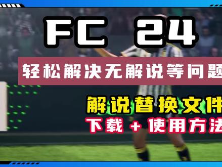 FC 24游戏无解说等问题【最新游戏替换文件】轻松解决#FC24 #FIFA24 #足球游戏 #fc24每日资讯 #FC24没有解说