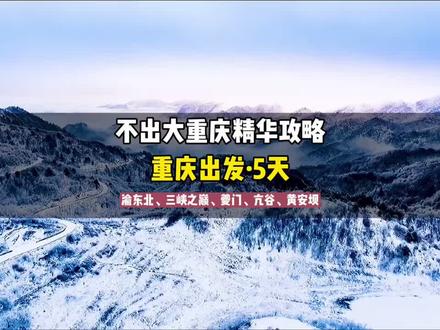 不能出大重庆的5天精华自驾游线路送给我的老乖乖,大重庆也可以这么好玩。#渴乐自驾 #旅行大玩家 #旅行小百科