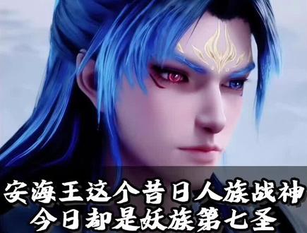 昔日人族战神,今日妖族第七圣,笑笑李到底什么情况?《沧元图》这刀捅的太狠了#沧元图#笑笑李#孟川#充能计划#青年创作者成长计划