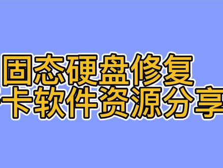 固态硬盘修复,开卡软件资源分享#固态硬盘 #固态修复 #慧荣 #潍坊鑫诚手机电脑