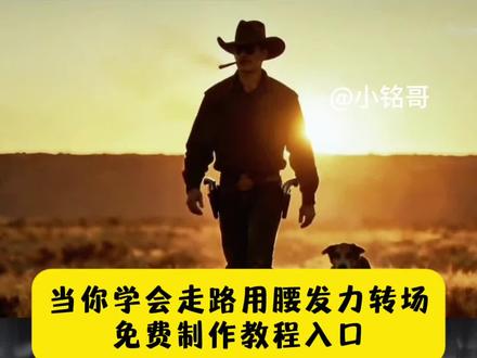 当你学会走路用腰发力转场制作教程来了 当你学会走路用腰发力ai转场 当你学会走路用腰发力ai转场特效 变装转场 ai变装转场特效 一步三摇 开龙脊 提跨式 用胯走路 气质女神 正确的走路姿势迪丽热巴 提胯走路迪丽热巴 腰部发力走路的正确方法 腰部发力走路vs胯部发力走路 腰部发力和正常走路的区别 步伐 自然摆臂 兄弟们快跑 身姿挺拔走路 大腿带小腿走路 直线走路 脚跟先落地步态 零基础步态教学 三秒做走路转场 走路AI大片特效 魔性走路转场 优雅步态转场 即梦AI一键生成走路转场 环绕运镜走路转场 希区柯克变焦走路转场 空间穿梭走路转场 当你学会走路用腰发力转场教程 腰部发力走路转场特效 腰部发力走路视频转场特效 腰部发力走路转场制作教程 腰部发力走路转场AI指令 当你学会走路用腰发力转场AI指令 当你学会走路用腰发力转场视频 当你学会走路用腰发力视频转场特效 腰部发力走路转场一键生成 T台走路转场特效 T台走路转场视频 T台走路视频转场特效 T台走路转场制作教程 T台走路转场AI特效 T台走路转场AI指令 T台走路转场一键生成 T台走路转场特效教程 T台走路转场AI大片视频 腰部发力走路AI大片视频 #即梦ai #当你学会走路用腰发力 腰部发力走路教学 T台走路 先秦淑女步 气质步态 #AI转场教程 走路姿势教学 开龙脊步态 超模台步教程 走路瘦腰技巧 核心发力步态 AI运镜教程 爆款走路转场#转场