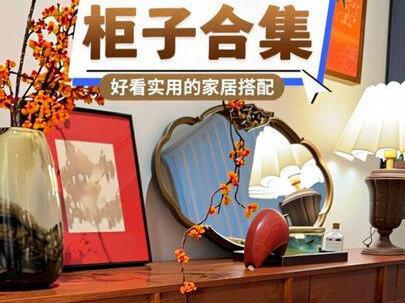 好看的柜子合集来喽!#家居软装搭配 #装修 #家居好物 #柜子 #客厅