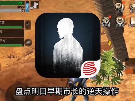 早期明日小孩哥事件 #明日之后 #明日之后赚金计划 #回忆