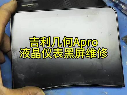 吉利几何Apro液晶仪表不亮维修