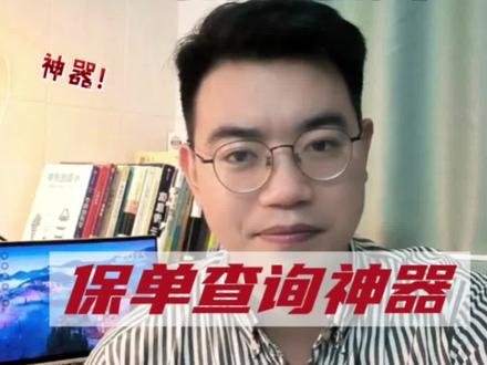必看!揭秘保单查询神器~
☘️分享一个安全又好用的保单查询神器——金事通app,可一键查询名下所有保单,直接去应用商城就可下载使用。大家觉得有用记得点赞关注一下❤️,让更多的小伙伴看到! #保险知识 #保单整理 #成人重疾险 #女生必看 #宝宝保险